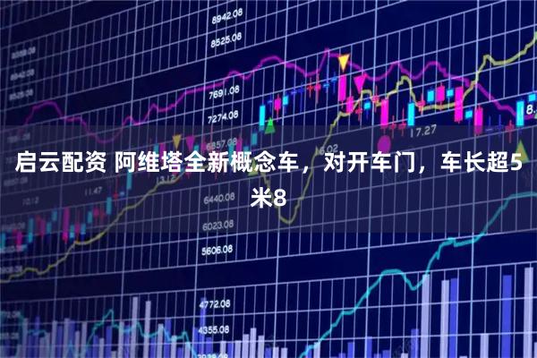 启云配资 阿维塔全新概念车，对开车门，车长超5米8