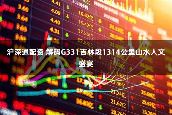 沪深通配资 解码G331吉林段1314公里山水人文盛宴