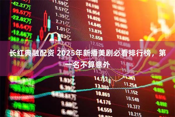 长红典融配资 2025年新播美剧必看排行榜，第一名不算意外