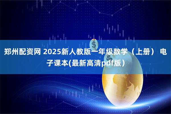 郑州配资网 2025新人教版一年级数学（上册） 电子课本(最新高清pdf版）